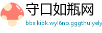 守口如瓶网